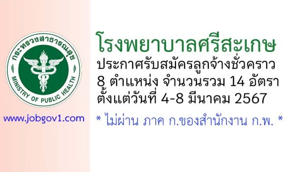 โรงพยาบาลศรีสะเกษ รับสมัครลูกจ้างชั่วคราว 8 ตำแหน่ง 14 อัตรา