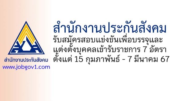 สำนักงานประกันสังคม รับสมัครสอบแข่งขันเพื่อบรรจุและแต่งตั้งบุคคลเข้ารับราชการ 7 อัตรา