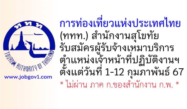 การท่องเที่ยวแห่งประเทศไทย (ททท.) สำนักงานสุโขทัย รับสมัครผู้รับจ้างเหมาบริการ ตำแหน่งเจ้าหน้าที่ปฏิบัติงานฯ