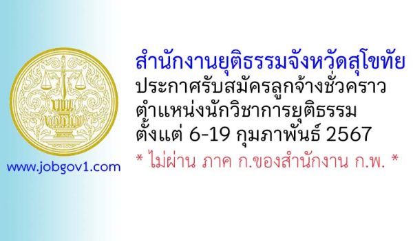 สำนักงานยุติธรรมจังหวัดสุโขทัย รับสมัครลูกจ้างชั่วคราว ตำแหน่งนักวิชาการยุติธรรม