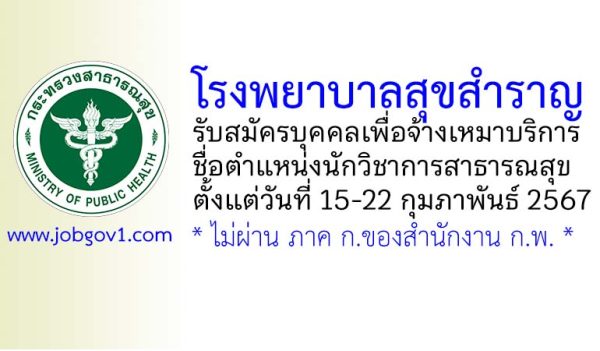 โรงพยาบาลสุขสำราญ รับสมัครบุคคลเพื่อจ้างเหมาบริการ ตำแหน่งนักวิชาการสาธารณสุข