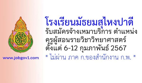 โรงเรียนมัธยมสุไหงปาดี รับสมัครจ้างเหมาบริการ ตำแหน่งครูผู้สอนรายวิชาวิทยาศาสตร์