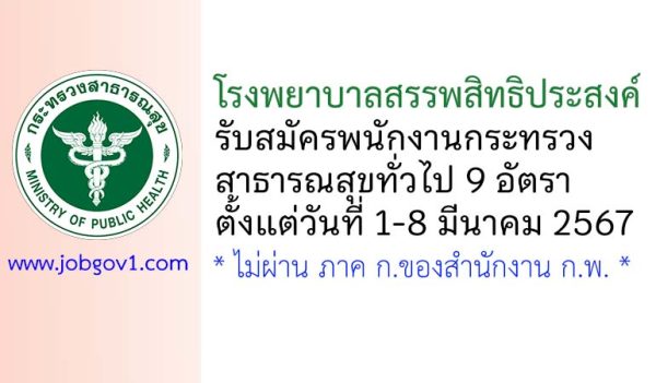 โรงพยาบาลสรรพสิทธิประสงค์ รับสมัครพนักงานกระทรวงสาธารณสุขทั่วไป 9 อัตรา