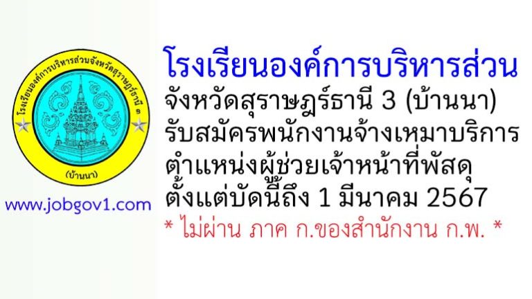 โรงเรียนองค์การบริหารส่วนจังหวัดสุราษฎร์ธานี 3 (บ้านนา) รับสมัครพนักงานจ้างเหมาบริการ ตำแหน่งผู้ช่วยเจ้าหน้าที่พัสดุ