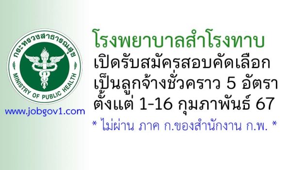 โรงพยาบาลสำโรงทาบ รับสมัครสอบคัดเลือกเป็นลูกจ้างชั่วคราว 5 อัตรา