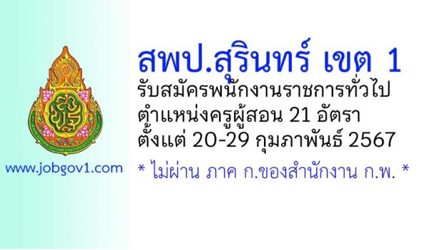 สพป.สุรินทร์ เขต 1 รับสมัครพนักงานราชการทั่วไป ตำแหน่งครูผู้สอน 21 อัตรา