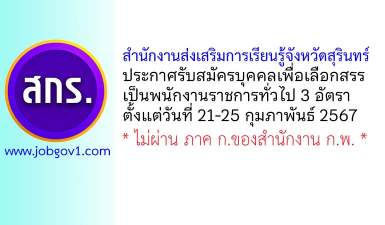 สำนักงานส่งเสริมการเรียนรู้จังหวัดสุรินทร์ รับสมัครบุคคลเพื่อเลือกสรรเป็นพนักงานราชการทั่วไป 3 อัตรา
