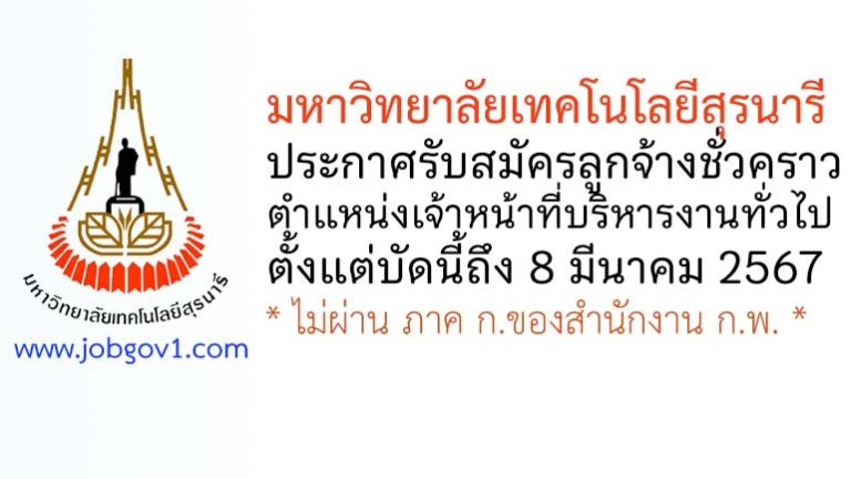 มหาวิทยาลัยเทคโนโลยีสุรนารี รับสมัครลูกจ้างชั่วคราว ตำแหน่งเจ้าหน้าที่บริหารงานทั่วไป