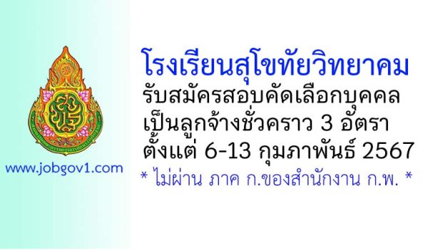 โรงเรียนสุโขทัยวิทยาคม รับสมัครสอบคัดเลือกบุคคลเป็นลูกจ้างชั่วคราว 3 อัตรา