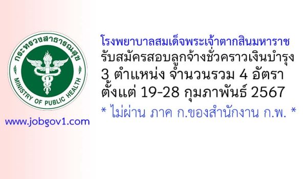 โรงพยาบาลสมเด็จพระเจ้าตากสินมหาราช รับสมัครสอบลูกจ้างชั่วคราวเงินบำรุง 4 อัตรา