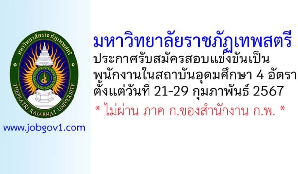 มหาวิทยาลัยราชภัฏเทพสตรี รับสมัครสอบแข่งขันเป็นพนักงานในสถาบันอุดมศึกษา 4 อัตรา