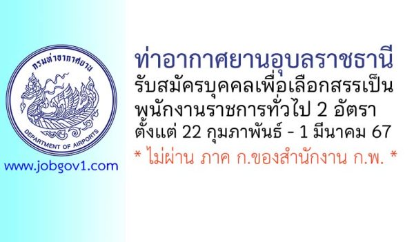 ท่าอากาศยานอุบลราชธานี รับสมัครบุคคลเพื่อเลือกสรรเป็นพนักงานราชการทั่วไป 2 อัตรา