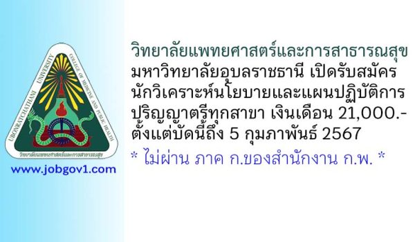 วิทยาลัยแพทยศาสตร์และการสาธารณสุข มหาวิทยาลัยอุบลราชธานี รับสมัครนักวิเคราะห์นโยบายและแผนปฏิบัติการ