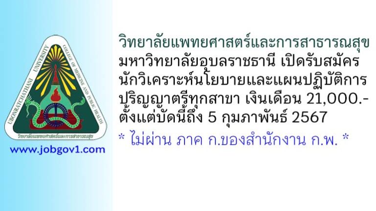 วิทยาลัยแพทยศาสตร์และการสาธารณสุข มหาวิทยาลัยอุบลราชธานี รับสมัครนักวิเคราะห์นโยบายและแผนปฏิบัติการ