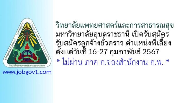 วิทยาลัยแพทยศาสตร์และการสาธารณสุข รับสมัครลูกจ้างชั่วคราว ตำแหน่งพี่เลี้ยง สังกัดศูนย์พัฒนาเด็ก