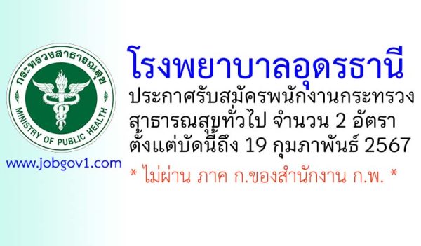โรงพยาบาลอุดรธานี รับสมัครพนักงานกระทรวงสาธารณสุขทั่วไป 2 อัตรา