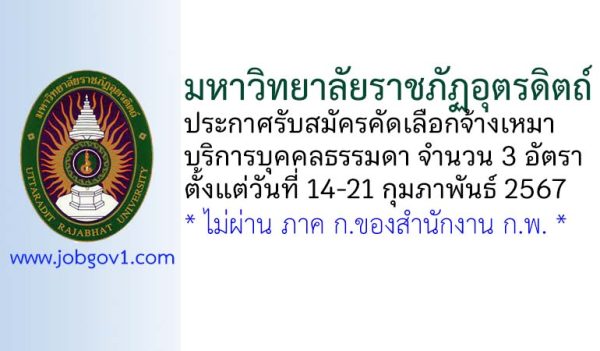 มหาวิทยาลัยราชภัฏอุตรดิตถ์ รับสมัครคัดเลือกจ้างเหมาบริการบุคคลธรรมดา 3 อัตรา