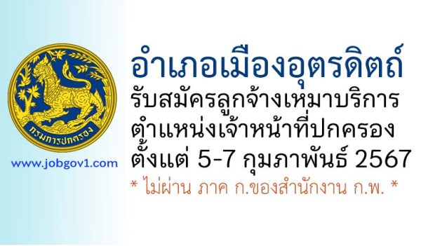 อำเภอเมืองอุตรดิตถ์ รับสมัครลูกจ้างเหมาบริการ ตำแหน่งเจ้าหน้าที่ปกครอง