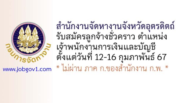 สำนักงานจัดหางานจังหวัดอุตรดิตถ์ รับสมัครลูกจ้างชั่วคราว ตำแหน่งเจ้าพนักงานการเงินและบัญชี