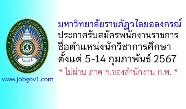 มหาวิทยาลัยราชภัฏวไลยอลงกรณ์ รับสมัครพนักงานราชการ ตำแหน่งนักวิชาการศึกษา