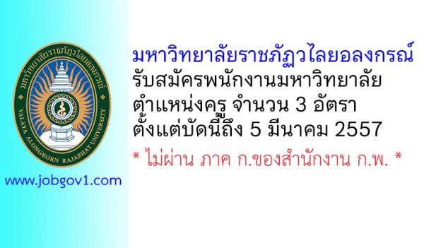 มหาวิทยาลัยราชภัฏวไลยอลงกรณ์ รับสมัครพนักงานมหาวิทยาลัย ตำแหน่งครู จำนวน 3 อัตรา