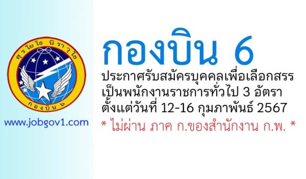 กองบิน 6 รับสมัครบุคคลเพื่อเลือกสรรเป็นพนักงานราชการทั่วไป 3 อัตรา