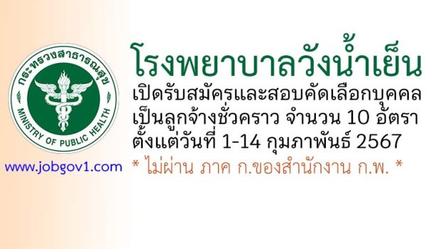 โรงพยาบาลวังน้ำเย็น รับสมัครและสอบคัดเลือกบุคคลเป็นลูกจ้างชั่วคราว 10 อัตรา