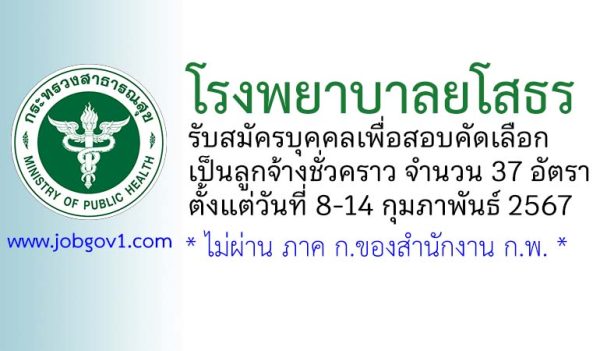 โรงพยาบาลยโสธร เรื่อง รับสมัครลูกจ้างชั่วคราว 37 อัตรา