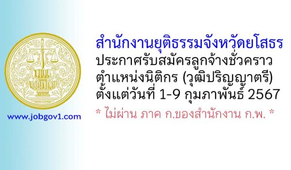 สำนักงานยุติธรรมจังหวัดยโสธร รับสมัครลูกจ้างชั่วคราว ตำแหน่งนิติกร (วุฒิปริญญาตรี)