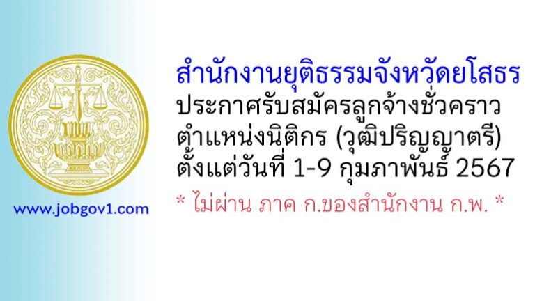 สำนักงานยุติธรรมจังหวัดยโสธร รับสมัครลูกจ้างชั่วคราว ตำแหน่งนิติกร (วุฒิปริญญาตรี)