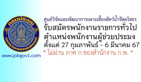 ศูนย์วิจัยและพัฒนาการเพาะเลี้ยงสัตว์น้ำจืดยโสธร รับสมัครพนักงานราชการทั่วไป ตำแหน่งพนักงานผู้ช่วยประมง