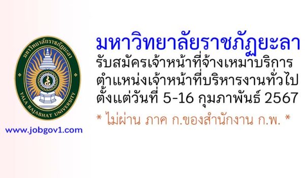 มหาวิทยาลัยราชภัฏยะลา รับสมัครเจ้าหน้าที่จ้างเหมาบริการ ตำแหน่งเจ้าหน้าที่บริหารงานทั่วไป