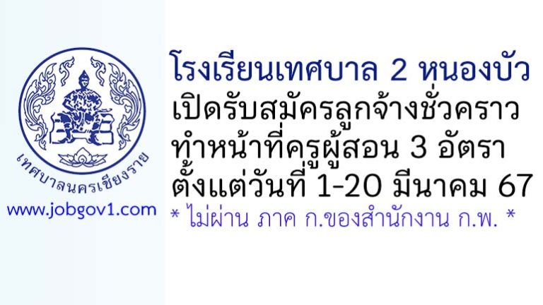 โรงเรียนเทศบาล 2 หนองบัว รับสมัครลูกจ้างชั่วคราว ทำหน้าที่ครูผู้สอน 3 อัตรา