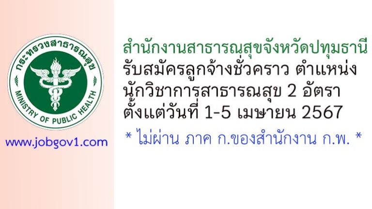สำนักงานสาธารณสุขจังหวัดปทุมธานี รับสมัครลูกจ้างชั่วคราว ตำแหน่งนักวิชาการสาธารณสุข 2 อัตรา