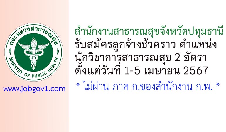สำนักงานสาธารณสุขจังหวัดปทุมธานี รับสมัครลูกจ้างชั่วคราว ตำแหน่งนักวิชาการสาธารณสุข 2 อัตรา