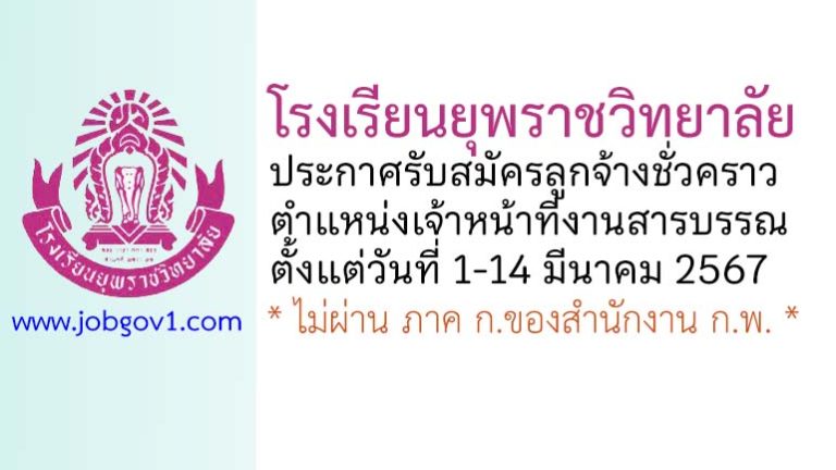 โรงเรียนยุพราชวิทยาลัย รับสมัครลูกจ้างชั่วคราว ตำแหน่งเจ้าหน้าที่งานสารบรรณ