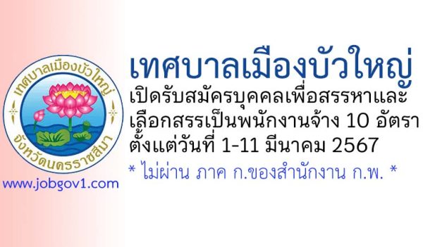 เทศบาลเมืองบัวใหญ่ รับสมัครบุคคลเพื่อสรรหาและเลือกสรรเป็นพนักงานจ้าง 10 อัตรา