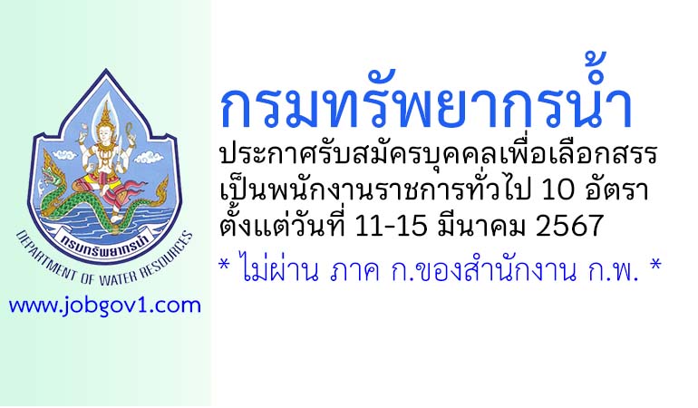กรมทรัพยากรน้ำ รับสมัครบุคคลเพื่อเลือกสรรเป็นพนักงานราชการทั่วไป 10 อัตรา
