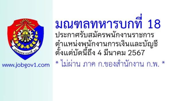 มณฑลทหารบกที่ 18 รับสมัครพนักงานราชการ ตำแหน่งพนักงานการเงินและบัญชี