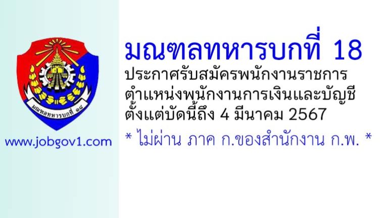 มณฑลทหารบกที่ 18 รับสมัครพนักงานราชการ ตำแหน่งพนักงานการเงินและบัญชี