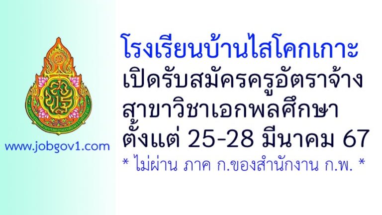 โรงเรียนบ้านไสโคกเกาะ รับสมัครครูอัตราจ้าง สาขาวิชาเอกพลศึกษา