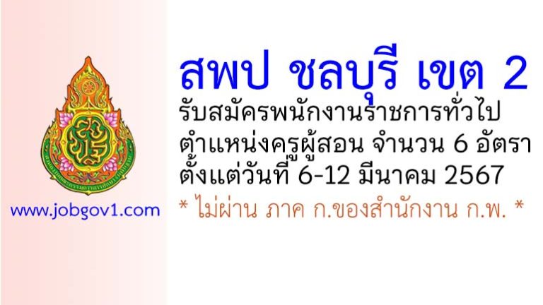 สพป ชลบุรี เขต 2 รับสมัครพนักงานราชการทั่วไป ตำแหน่งครูผู้สอน 6 อัตรา