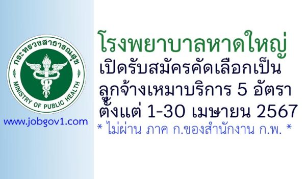 โรงพยาบาลหาดใหญ่ รับสมัครคัดเลือกเป็นลูกจ้างเหมาบริการ 5 อัตรา