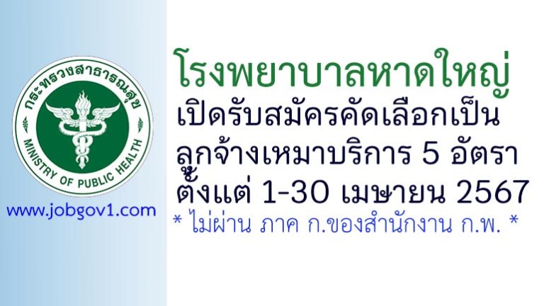 โรงพยาบาลหาดใหญ่ รับสมัครคัดเลือกเป็นลูกจ้างเหมาบริการ 5 อัตรา