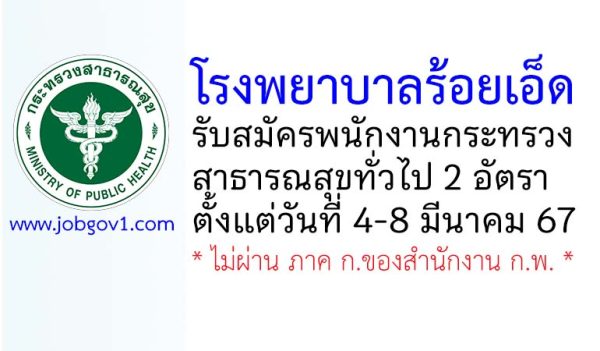 โรงพยาบาลร้อยเอ็ด รับสมัครพนักงานกระทรวงสาธารณสุขทั่วไป 2 อัตรา