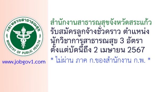 สำนักงานสาธารณสุขจังหวัดสระแก้ว รับสมัครลูกจ้างชั่วคราว ตำแหน่งนักวิชาการสาธารณสุข 3 อัตรา