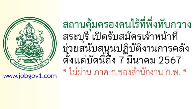 สถานคุ้มครองคนไร้ที่พึ่งทับกวาง รับสมัครเจ้าหน้าที่ช่วยสนับสนุนปฏิบัติงานการคลัง