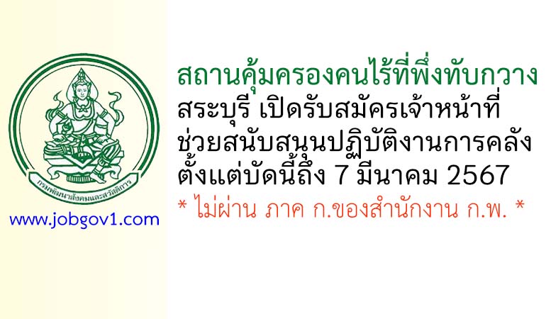 สถานคุ้มครองคนไร้ที่พึ่งทับกวาง รับสมัครเจ้าหน้าที่ช่วยสนับสนุนปฏิบัติงานการคลัง