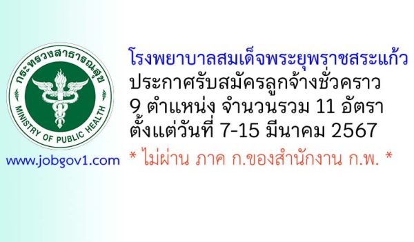 โรงพยาบาลสมเด็จพระยุพราชสระแก้ว รับสมัครลูกจ้างชั่วคราว 9 ตำแหน่ง 11 อัตรา