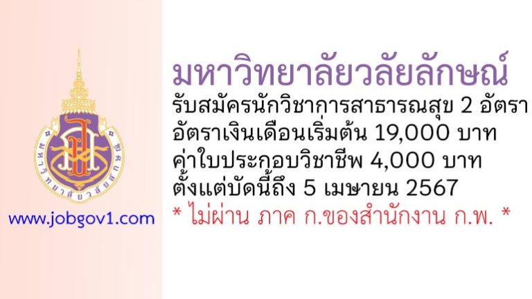 มหาวิทยาลัยวลัยลักษณ์ รับสมัครนักวิชาการสาธารณสุข จำนวน 2 อัตรา